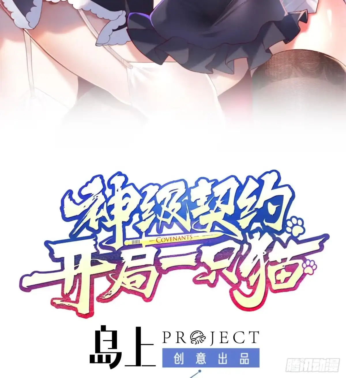 《神级契约：开局一只猫》第十七话-解锁特殊任务 第2页