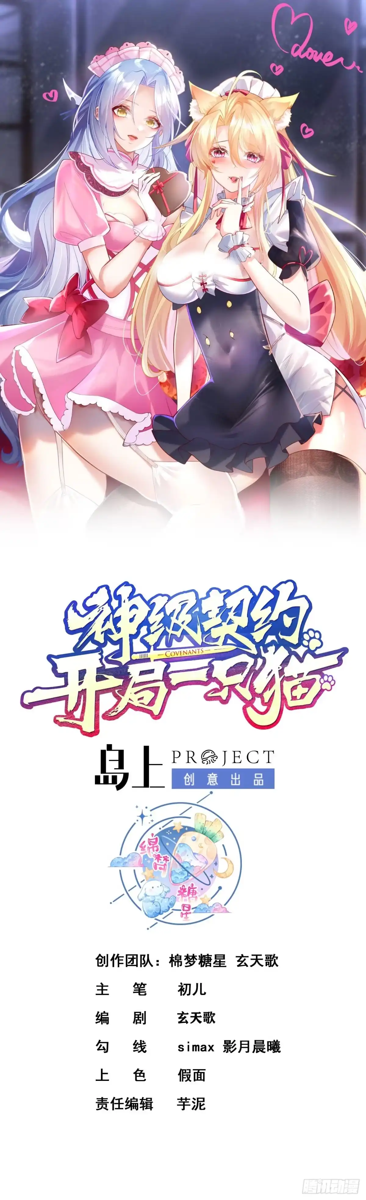《神级契约：开局一只猫》第二十三话-被击败的庞星月 第1页