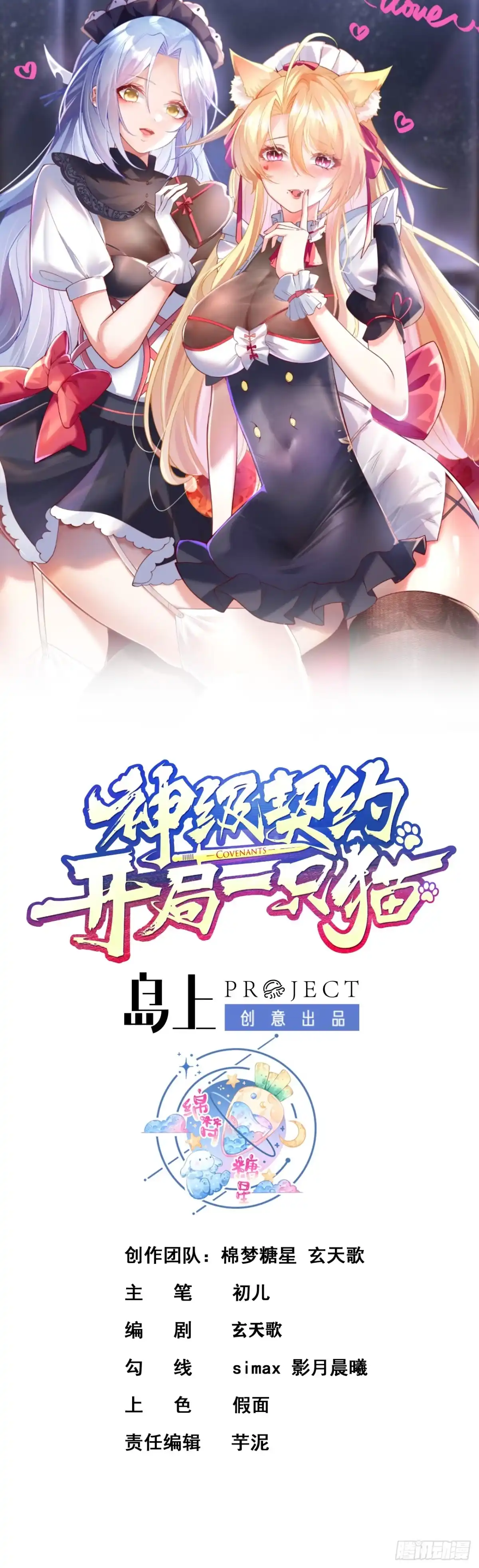 《神级契约：开局一只猫》第二十八话- 蛇女之谜 第1页