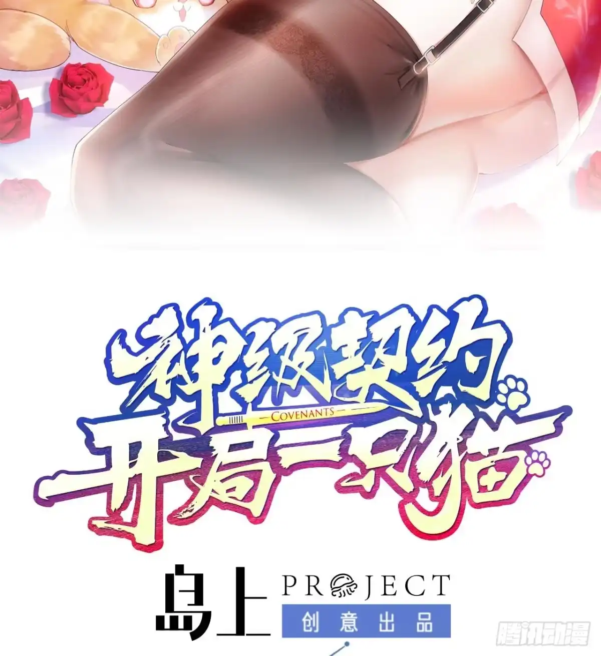 《神级契约：开局一只猫》第2话 萌新铲屎官 第2页