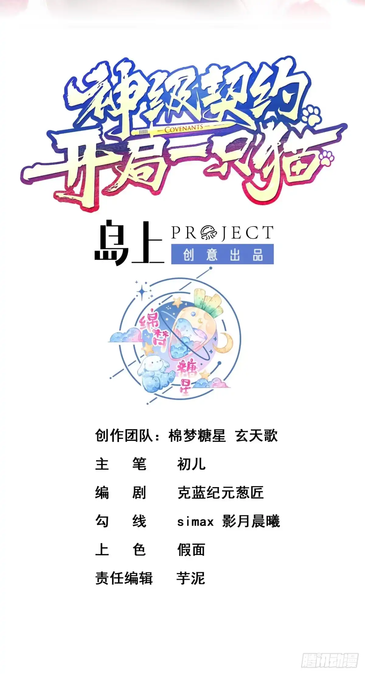 《神级契约：开局一只猫》第三话 曾经的”白月光“ 第2页