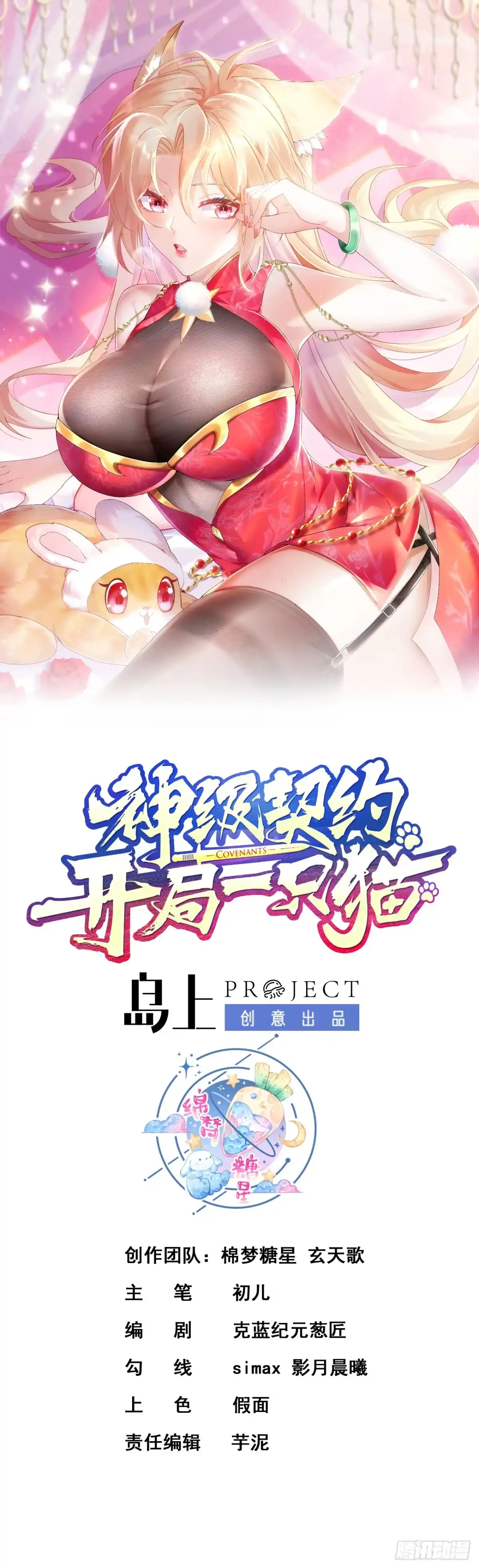 《神级契约：开局一只猫》第六话 勾引 第1页