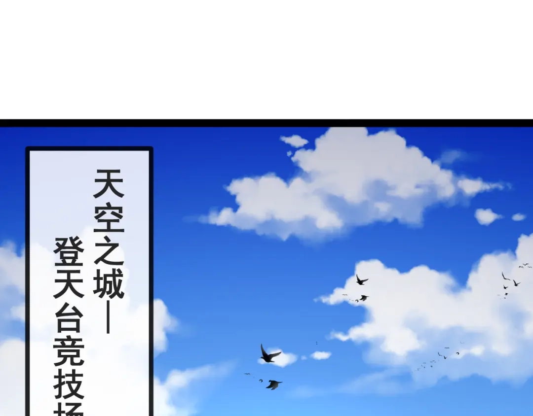 神级升级系统 第199话 天空竞技台 第57页