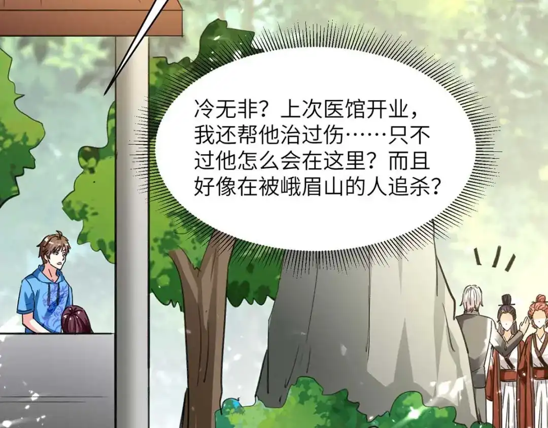 神级透视 第187话 上峨眉 第65页