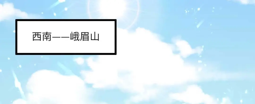 神级透视 第187话 上峨眉 第50页