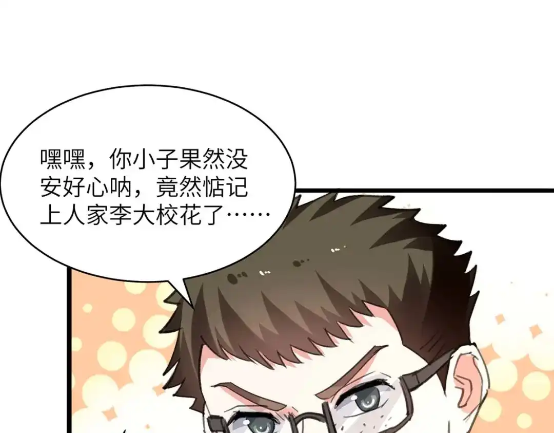 神级透视 第209话 保护校花 第6页