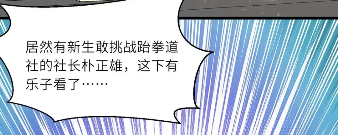 神级透视 第213话 挑战跆拳道社 第11页