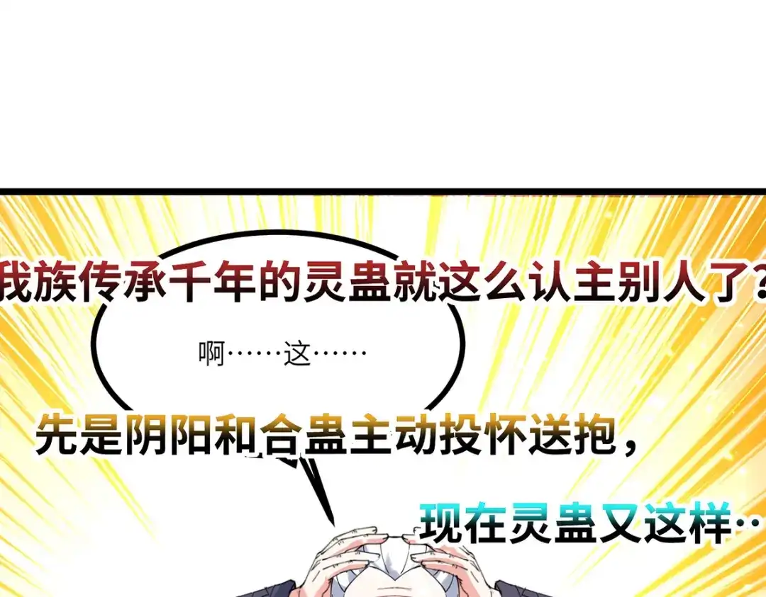 神级透视 第267话 灵蚕认主 第27页