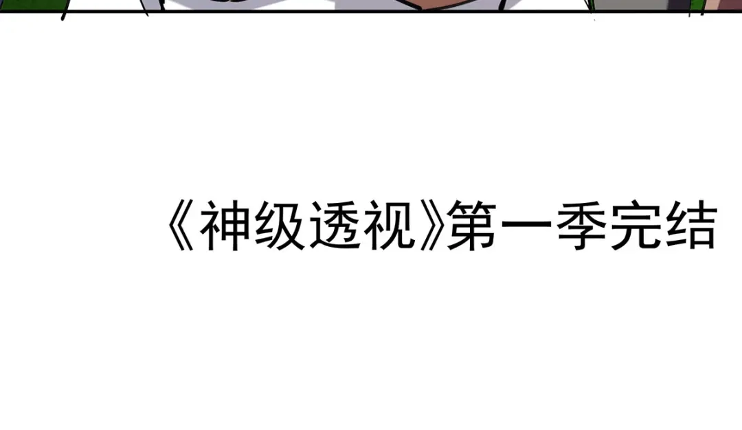 神级透视 第307话 第一季完结 第70页
