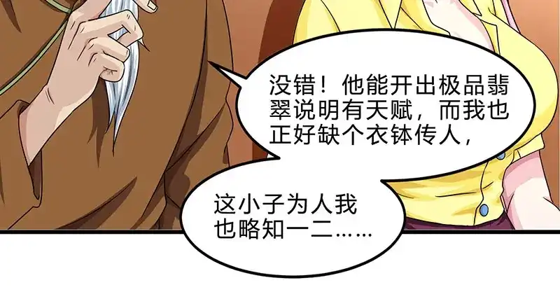 神级透视 第41话 冤家路窄 第67页