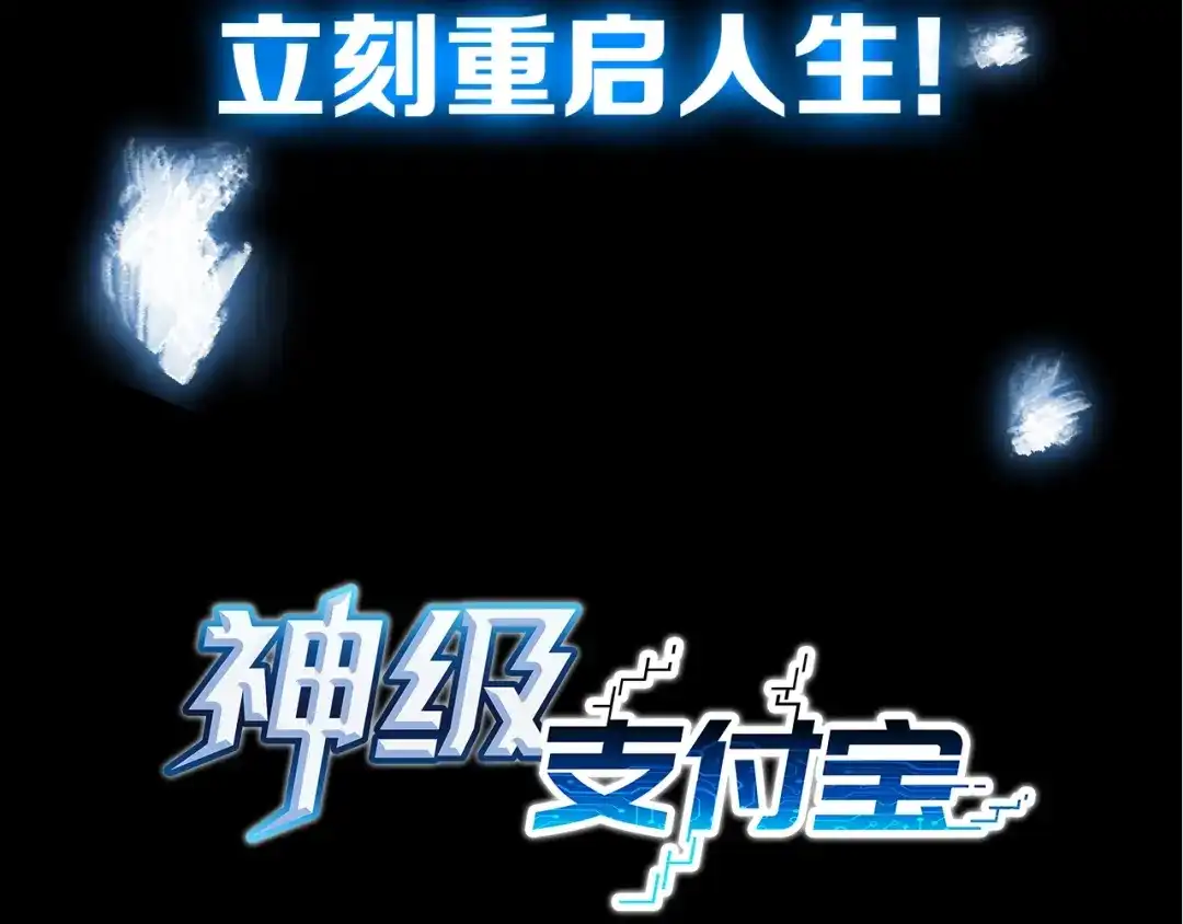 《神级支付宝》神级支付宝！开始重启人生！ 第54页