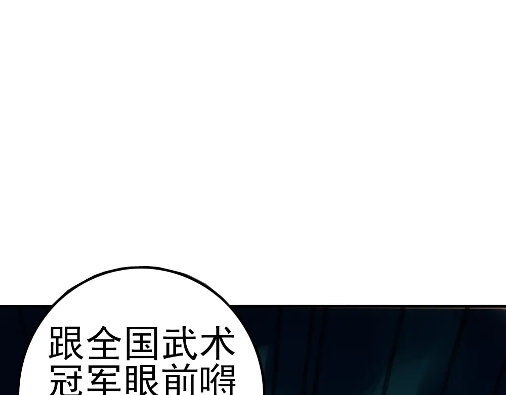 《神级支付宝》第9话 危急时刻！ 第98页