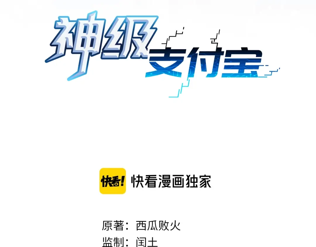 《神级支付宝》第12话 小打小闹不放在心上！ 第3页