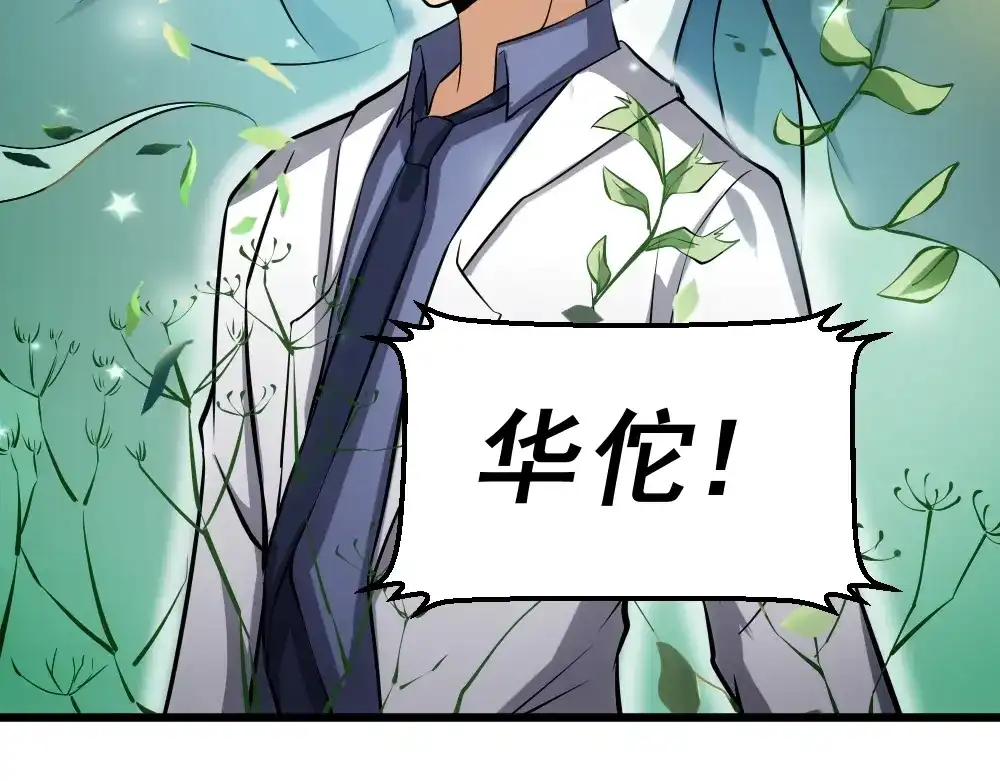 《神级支付宝》第13话 华佗登场！ 第75页