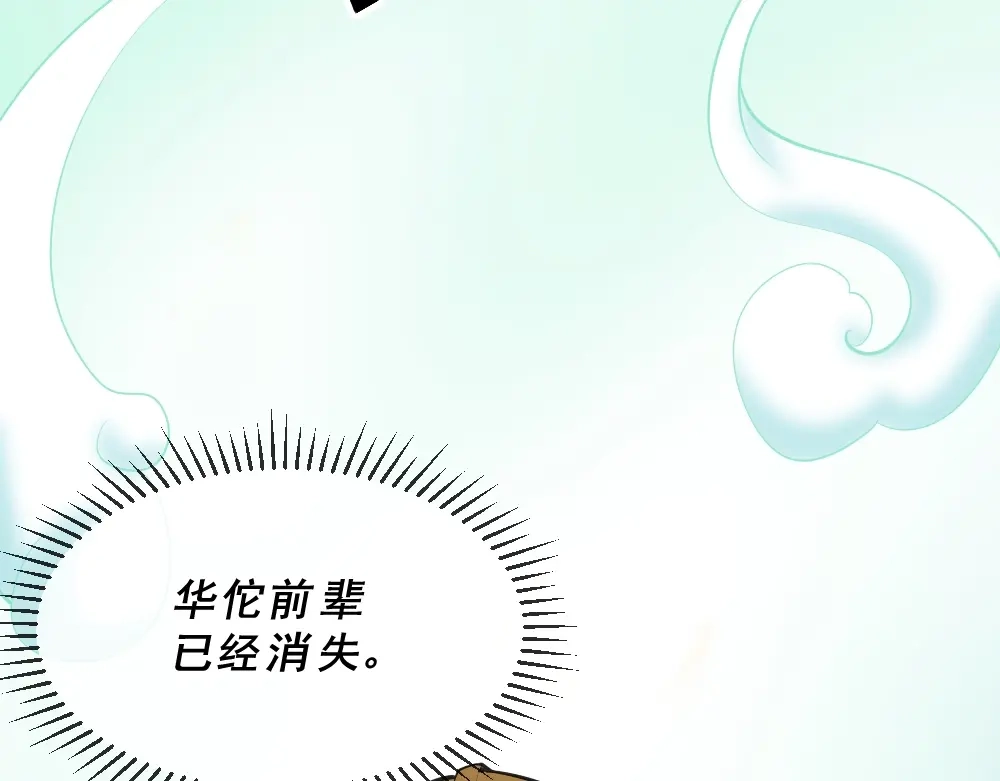 《神级支付宝》第13话 华佗登场！ 第115页