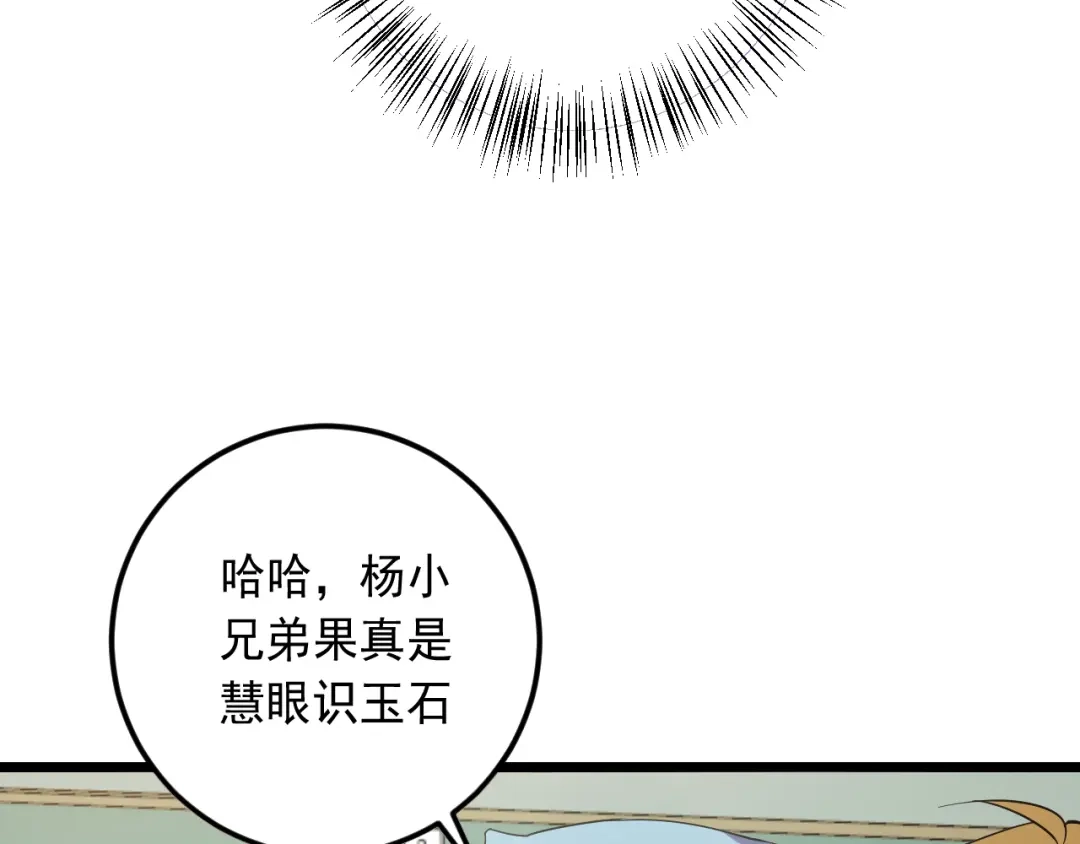 《神级支付宝》第17话 宝玉 第84页