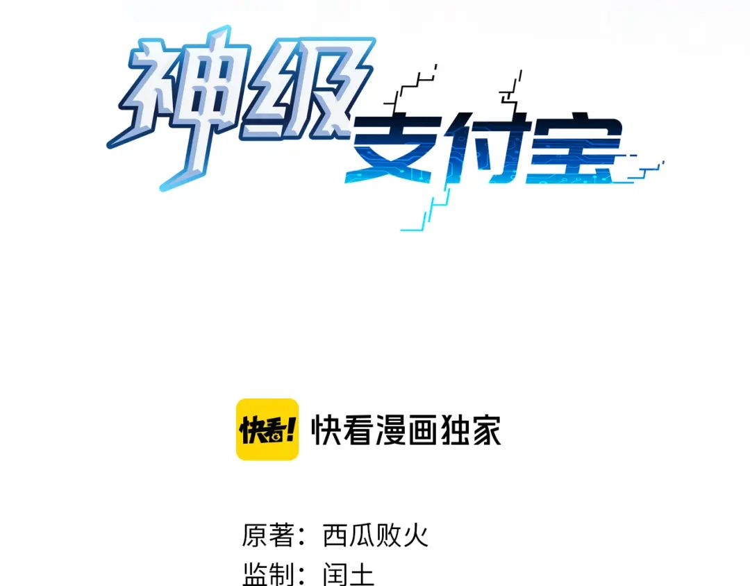 《神级支付宝》第18话 阴谋初现 第3页