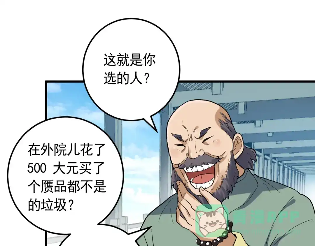 《神级支付宝》第20话 云南鉴宝 第66页