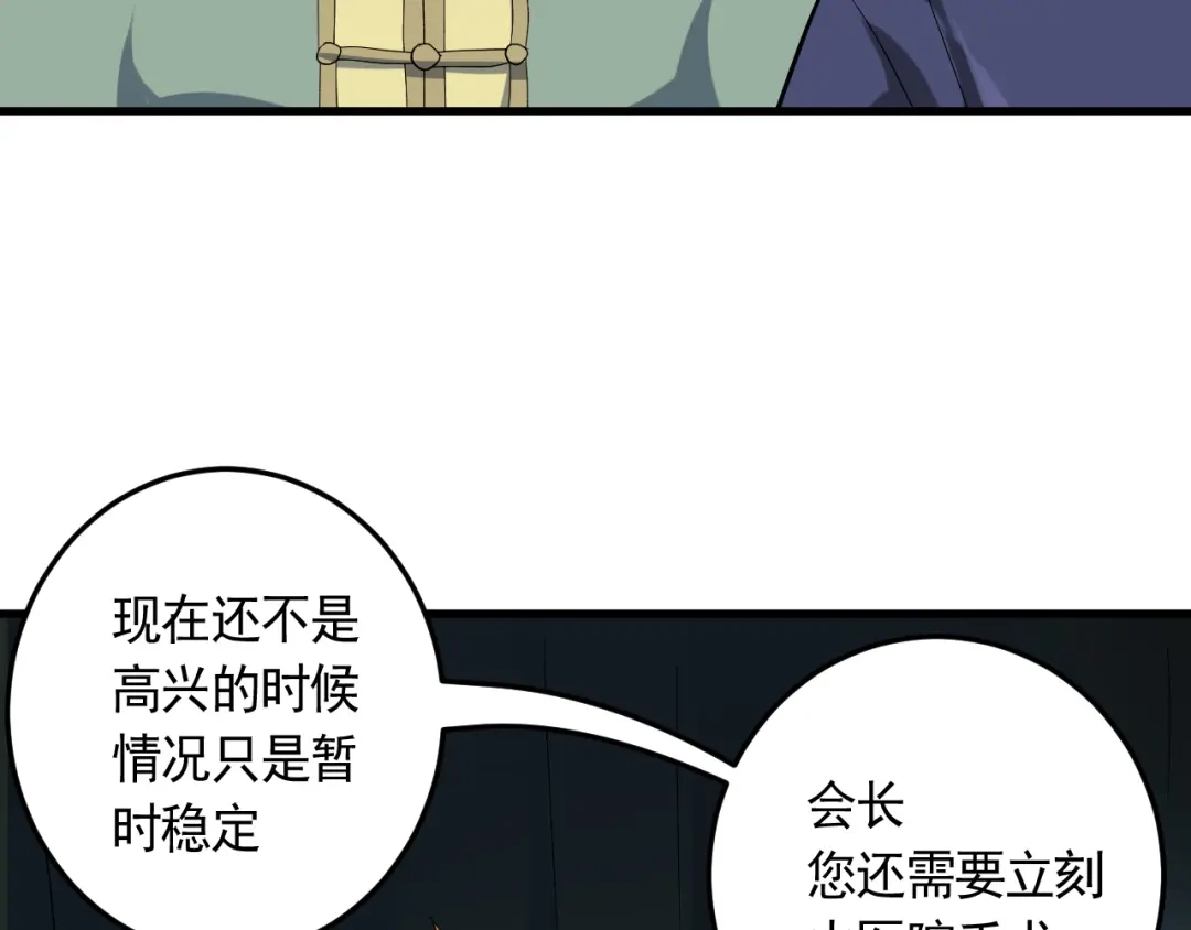 《神级支付宝》第21话 施救会长 第58页