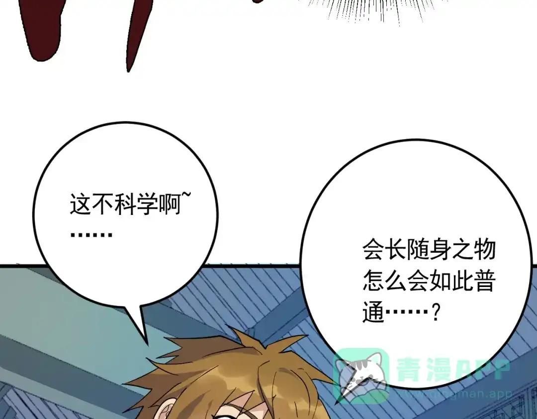 《神级支付宝》第21话 施救会长 第81页