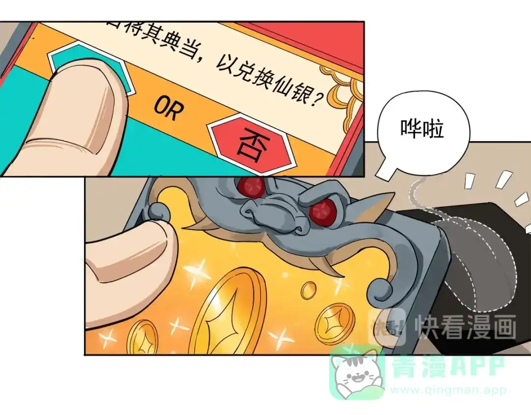 《神级支付宝》第4话 获得仙银！ 第66页