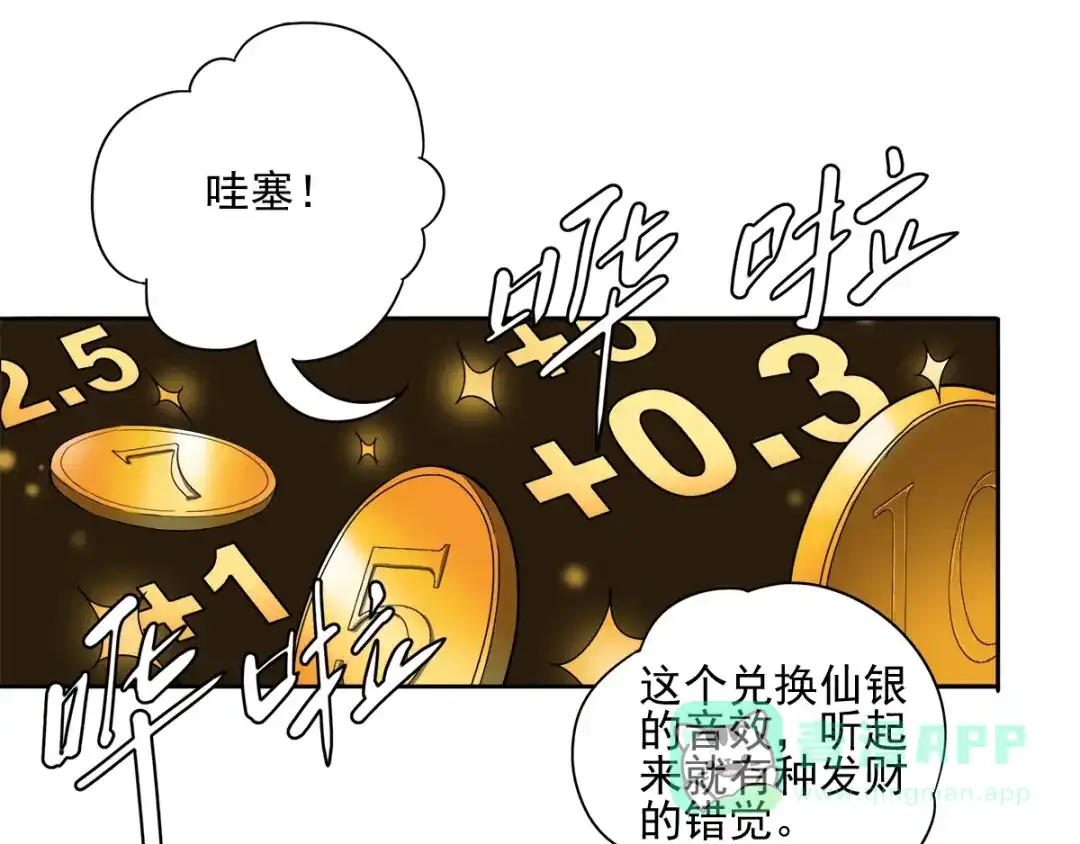 《神级支付宝》第4话 获得仙银！ 第86页