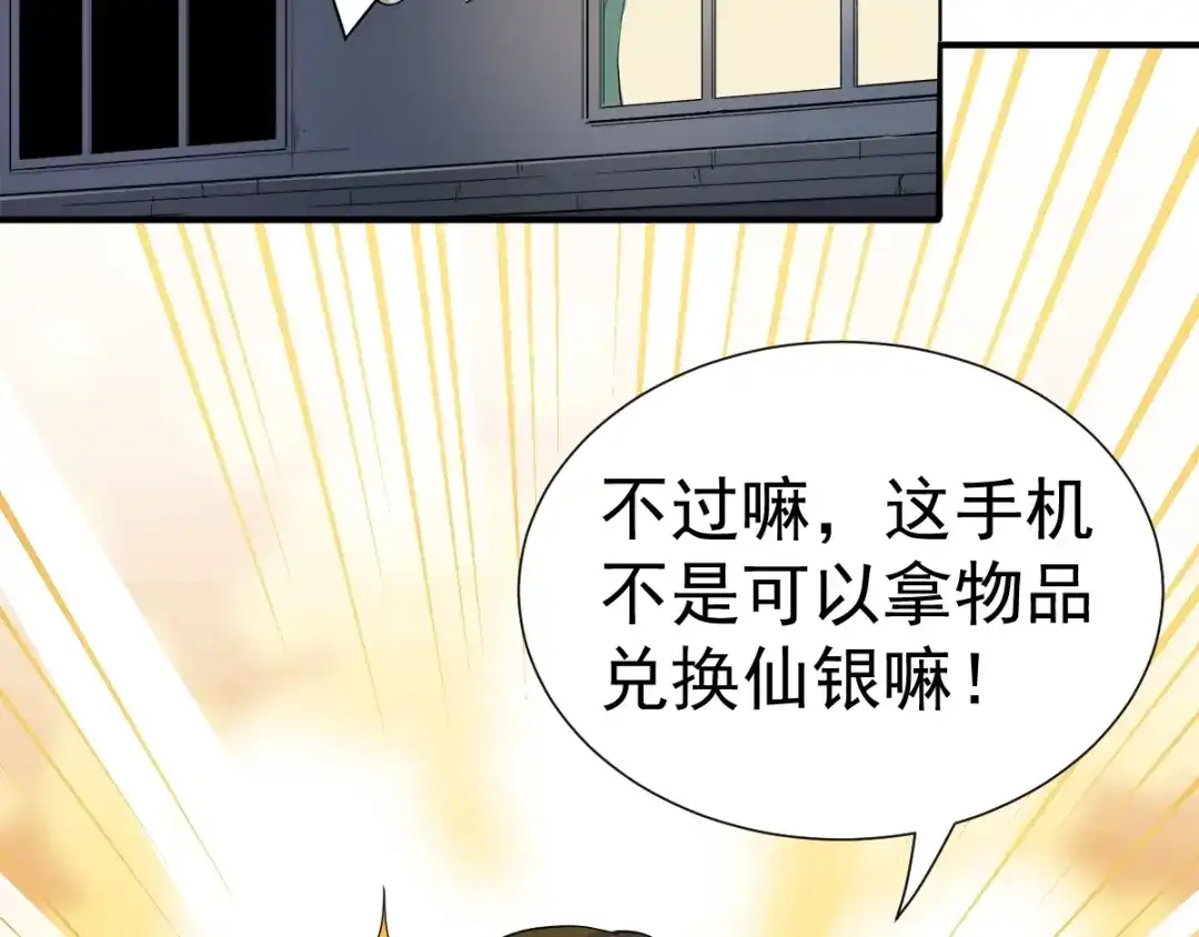 《神级支付宝》第4话 获得仙银！ 第82页