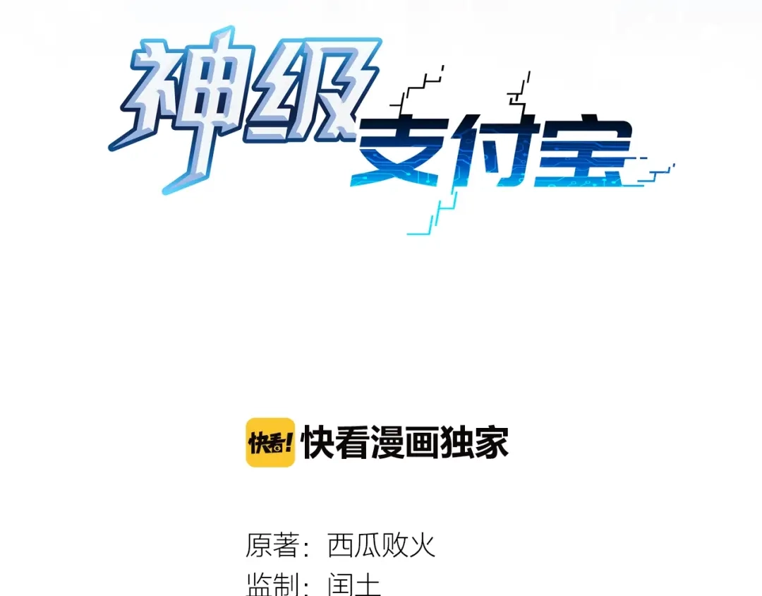 《神级支付宝》第5话 赚大钱 第3页