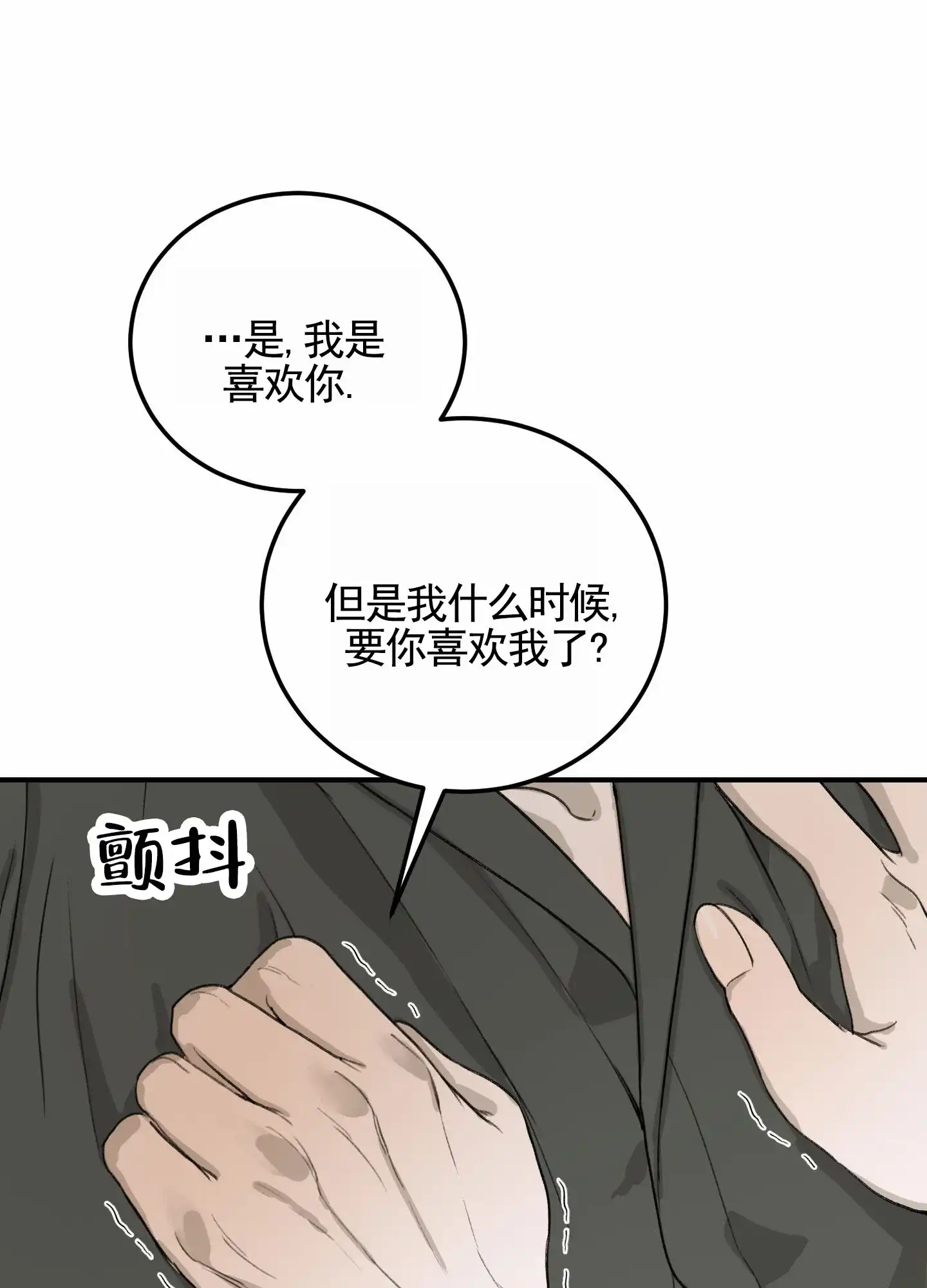 《深刻告白》第10话 第3页