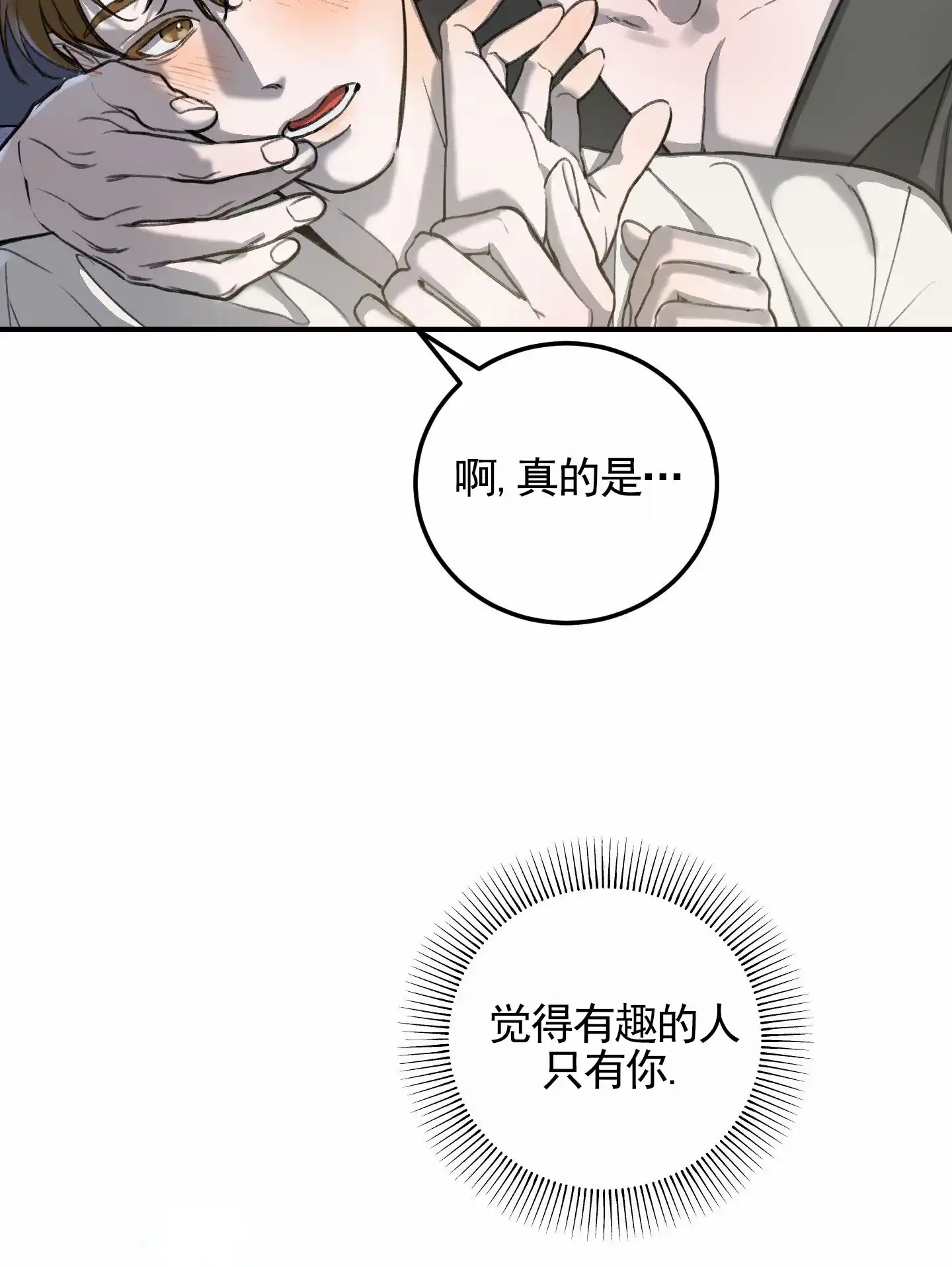 《深刻告白》第8话 第3页
