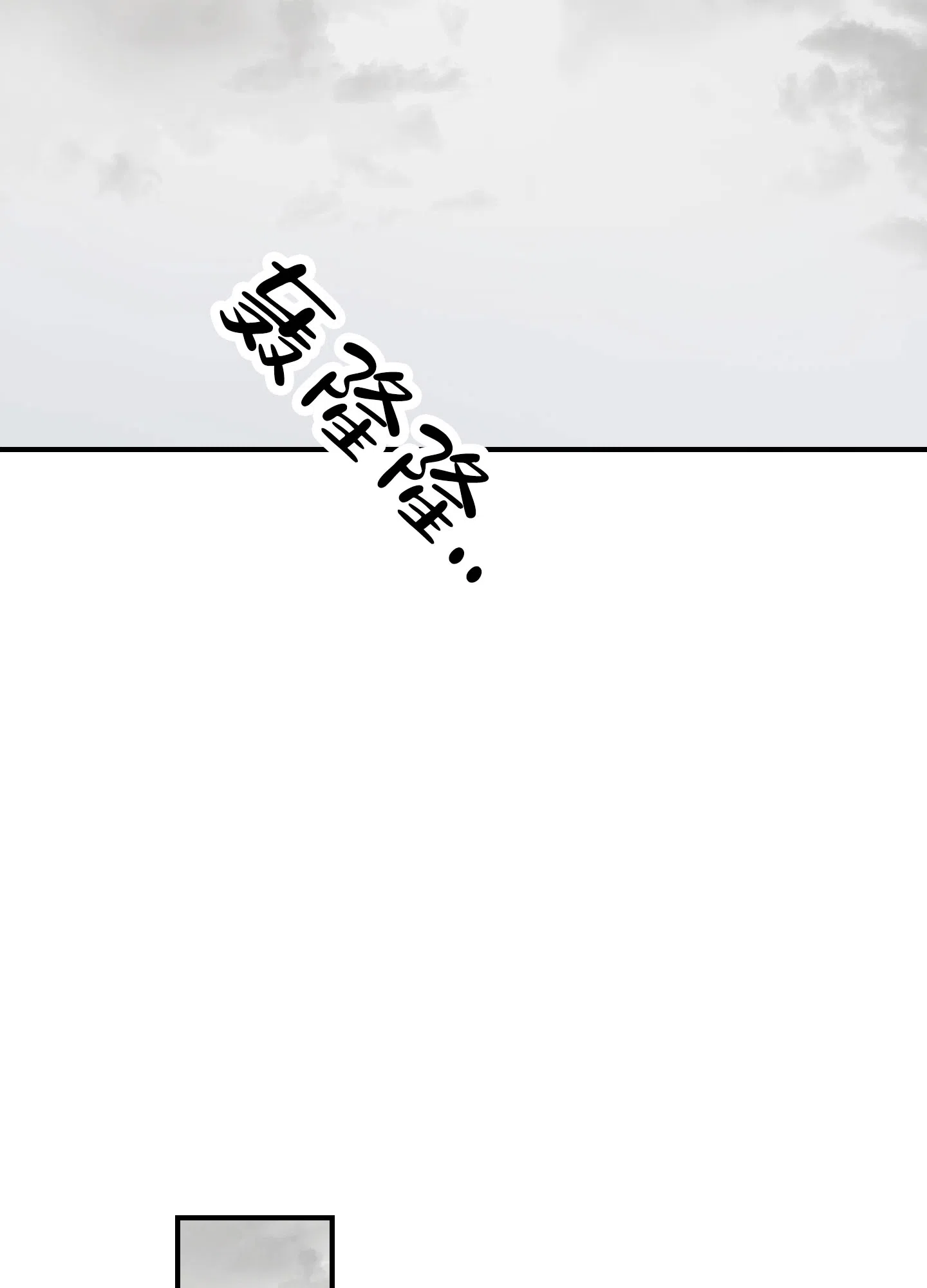 《深刻告白》第9话 第2页