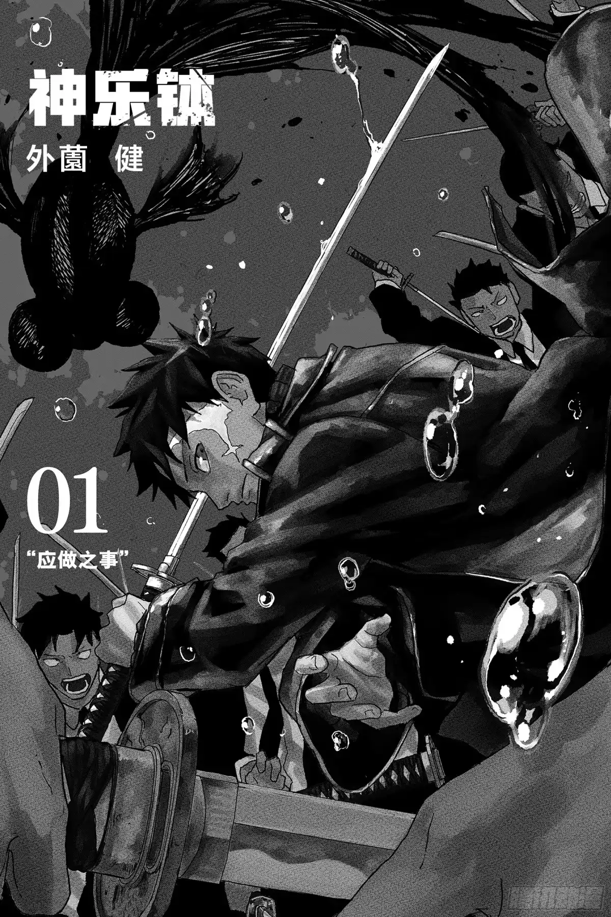 神乐钵 第1话 应做之事 第4页
