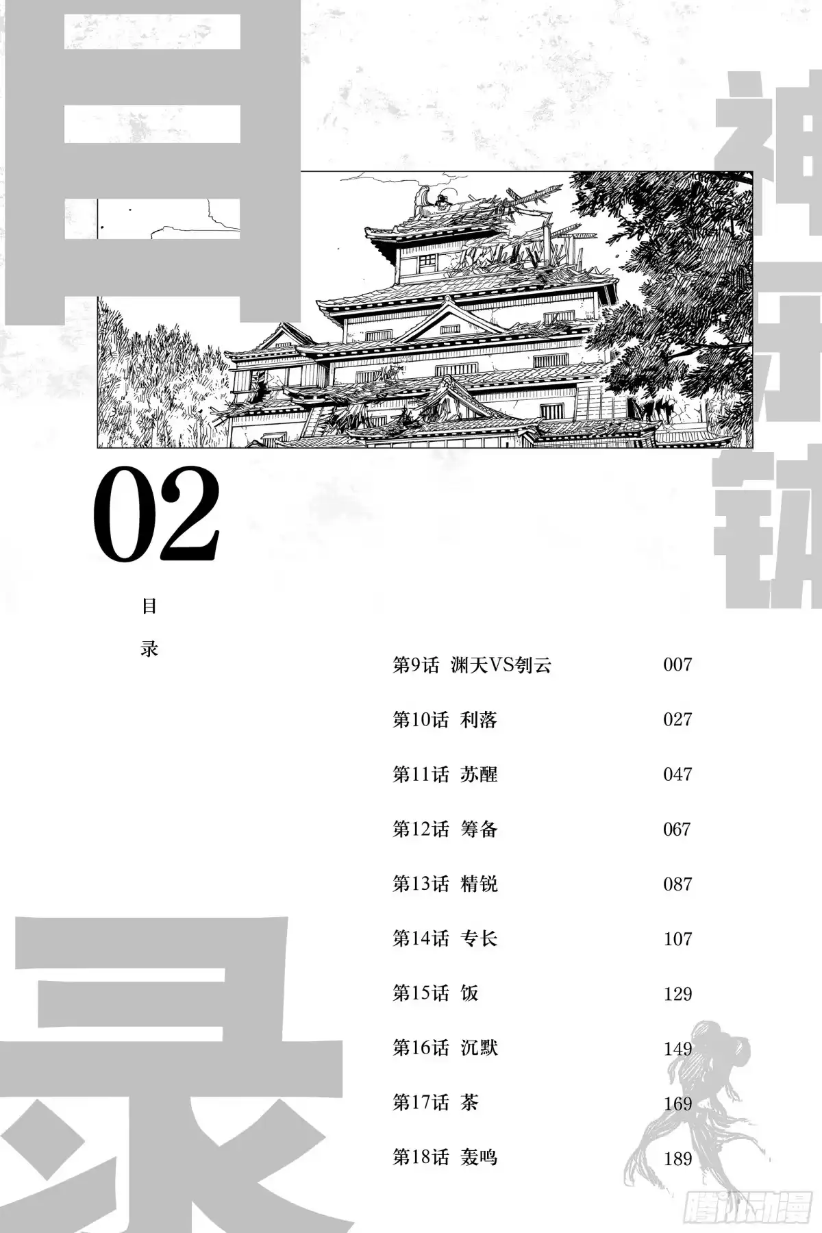 神乐钵 第9话 渊天VS刳云 第7页