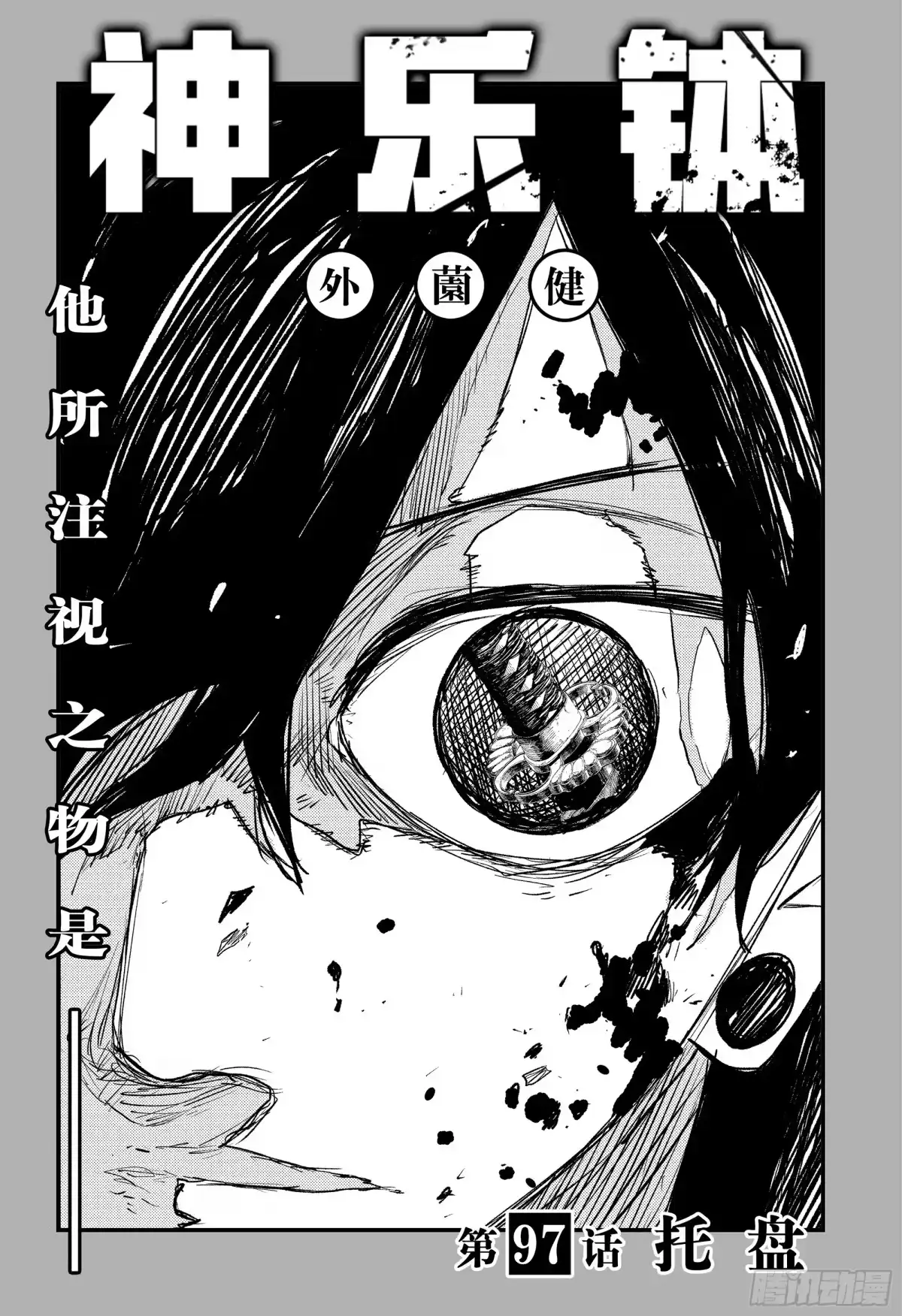 神乐钵 第97话 托盘 第1页