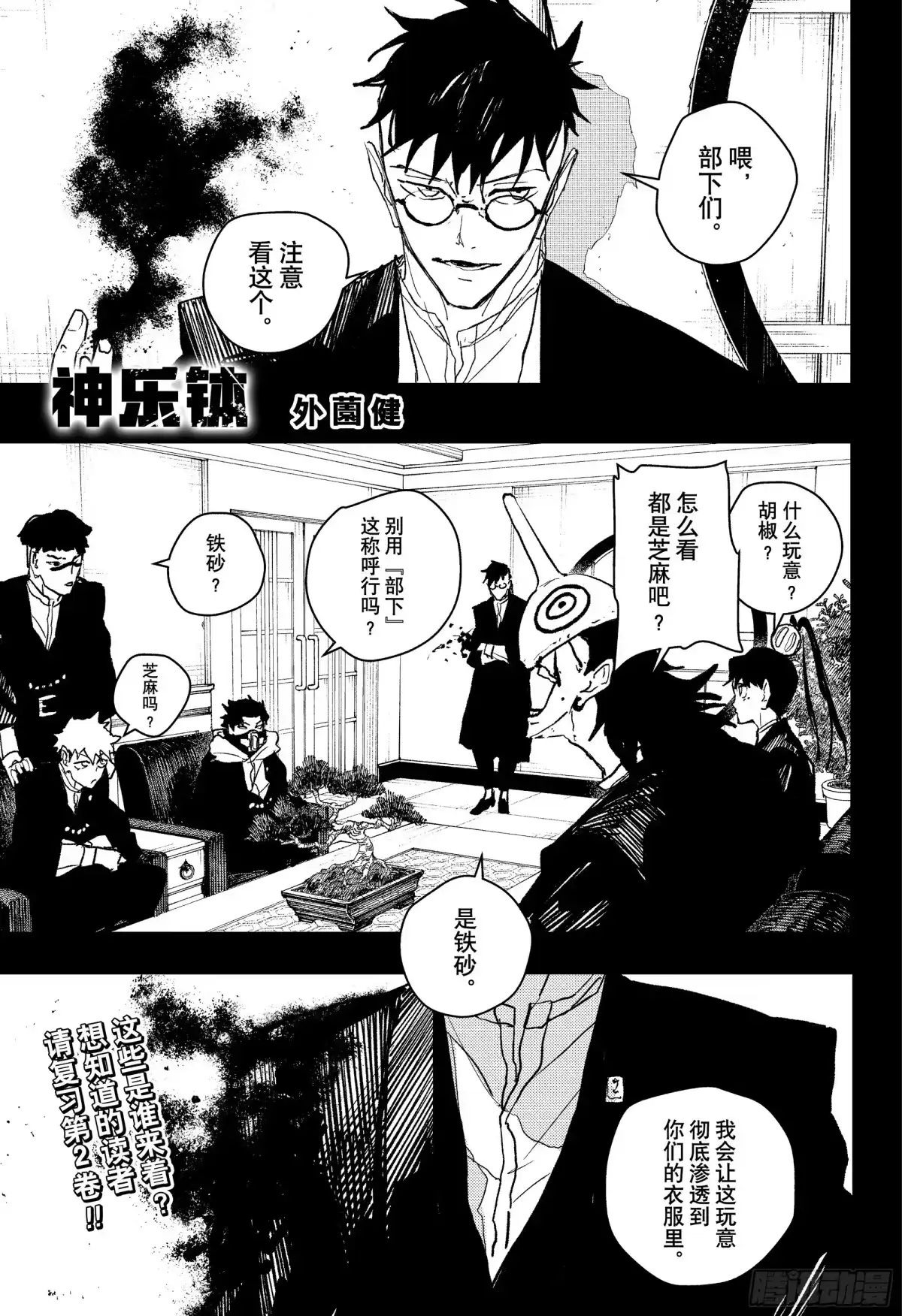 神乐钵 第98话 无能队长 荻原几兔 第1页