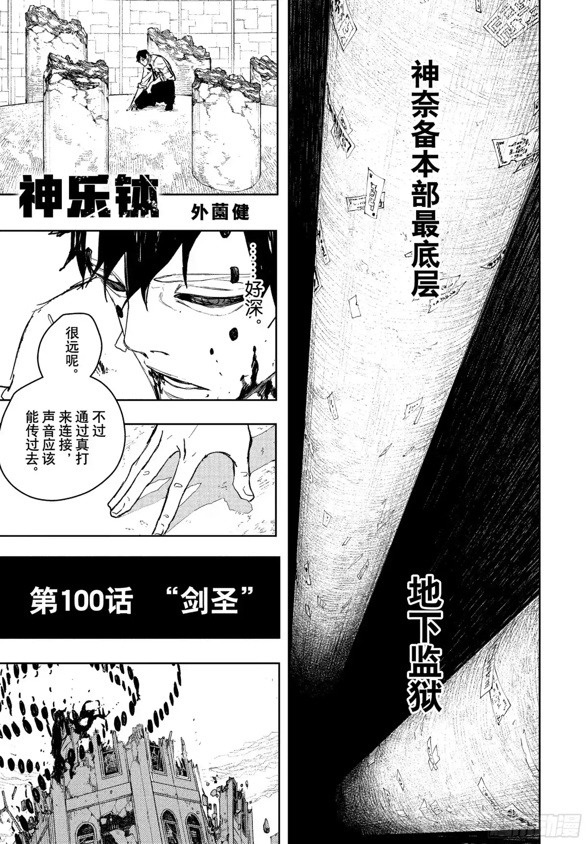 神乐钵 第100话 “剑圣” 第1页