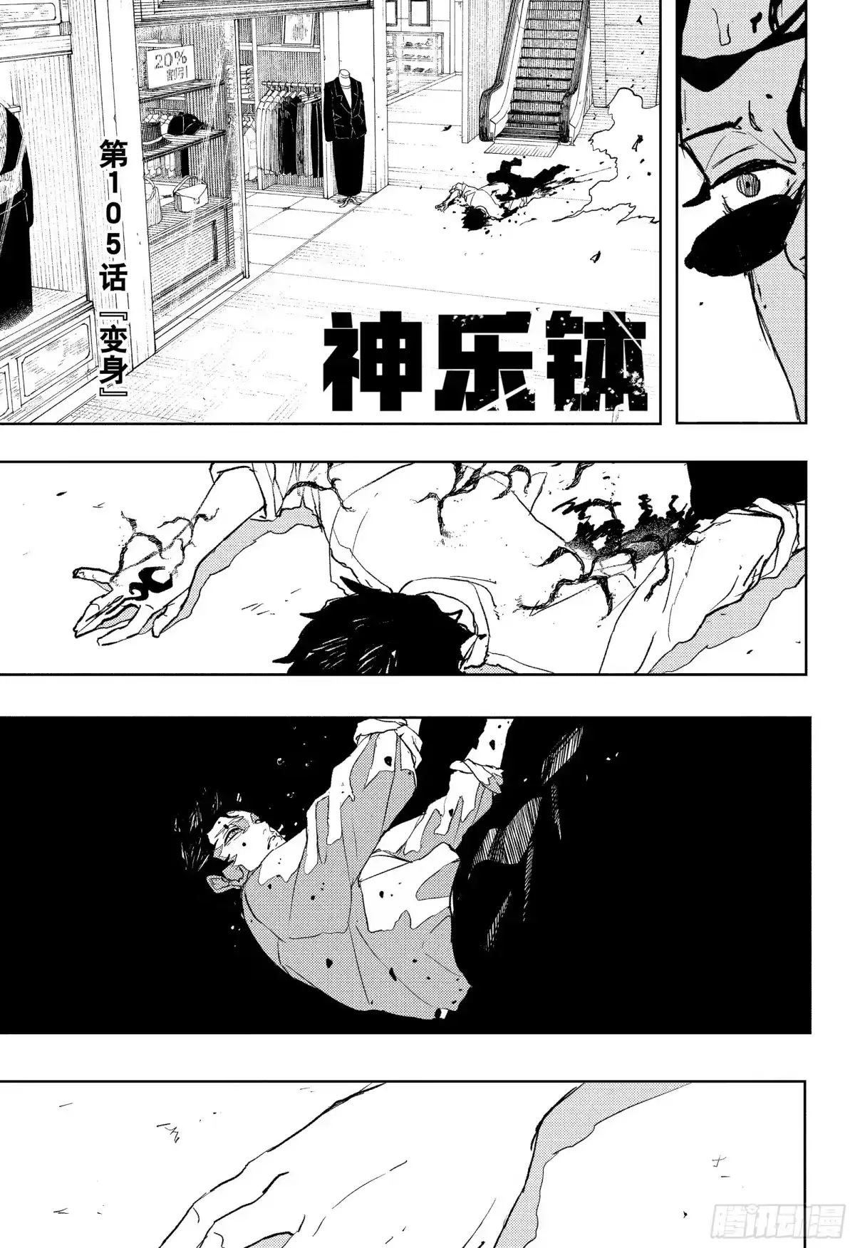 神乐钵 第105话 变身 第5页