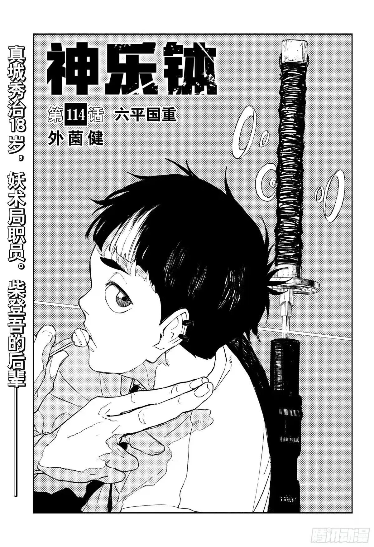 神乐钵 第114话 六平国重 第1页