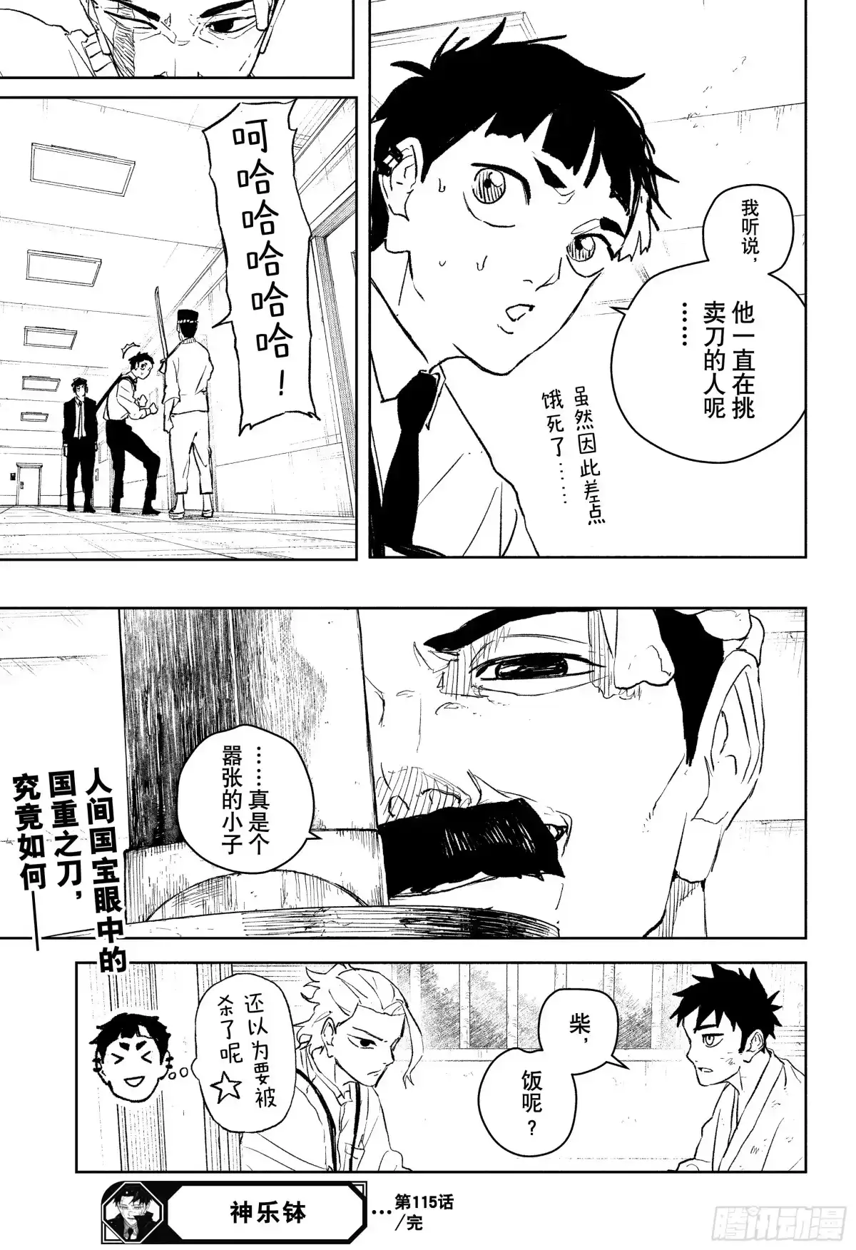 神乐钵 第115话 刀匠 第19页