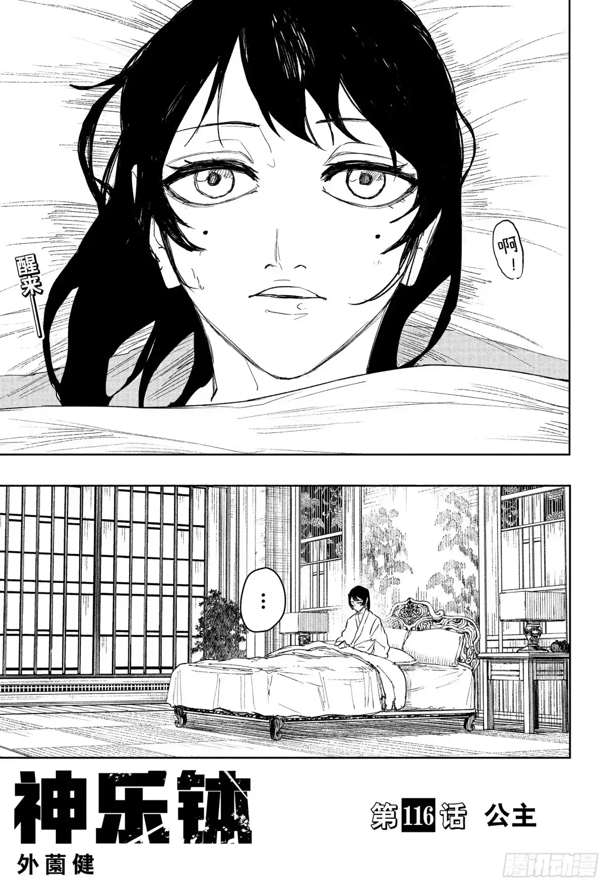 神乐钵 第116话 公主 第1页