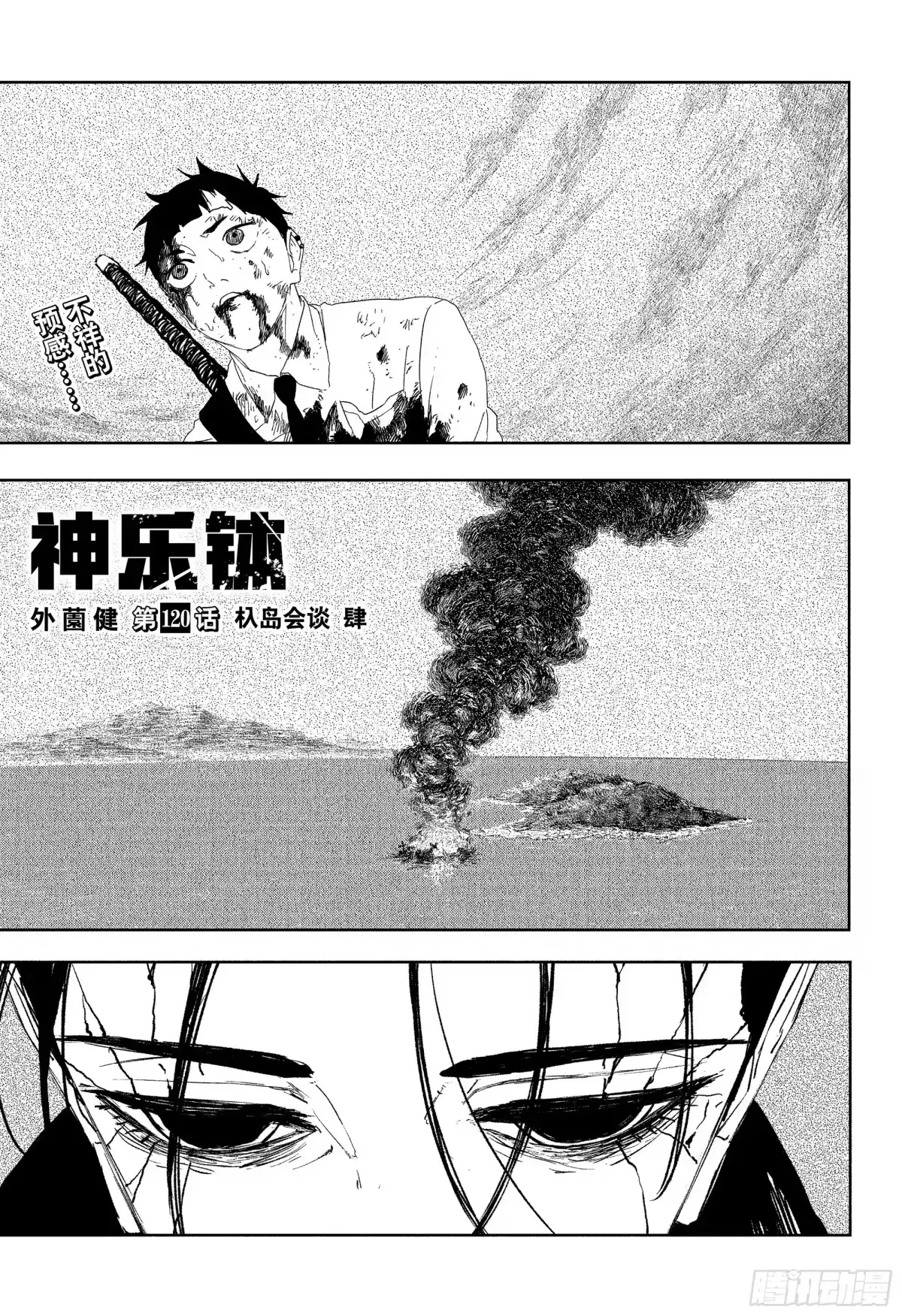 神乐钵 第120话 杁岛会谈 肆 第1页