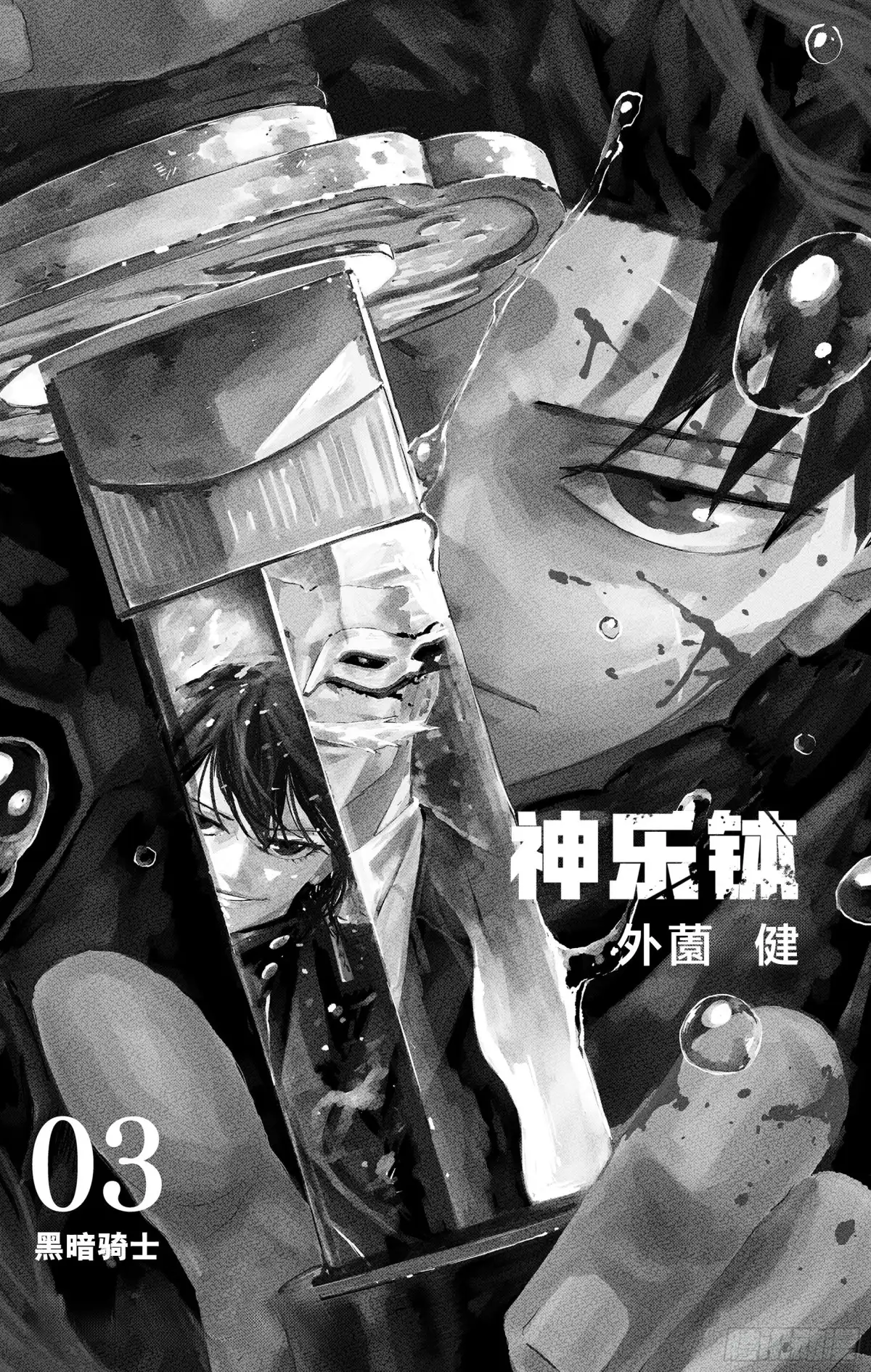 神乐钵 第19话 黑暗骑士 第4页
