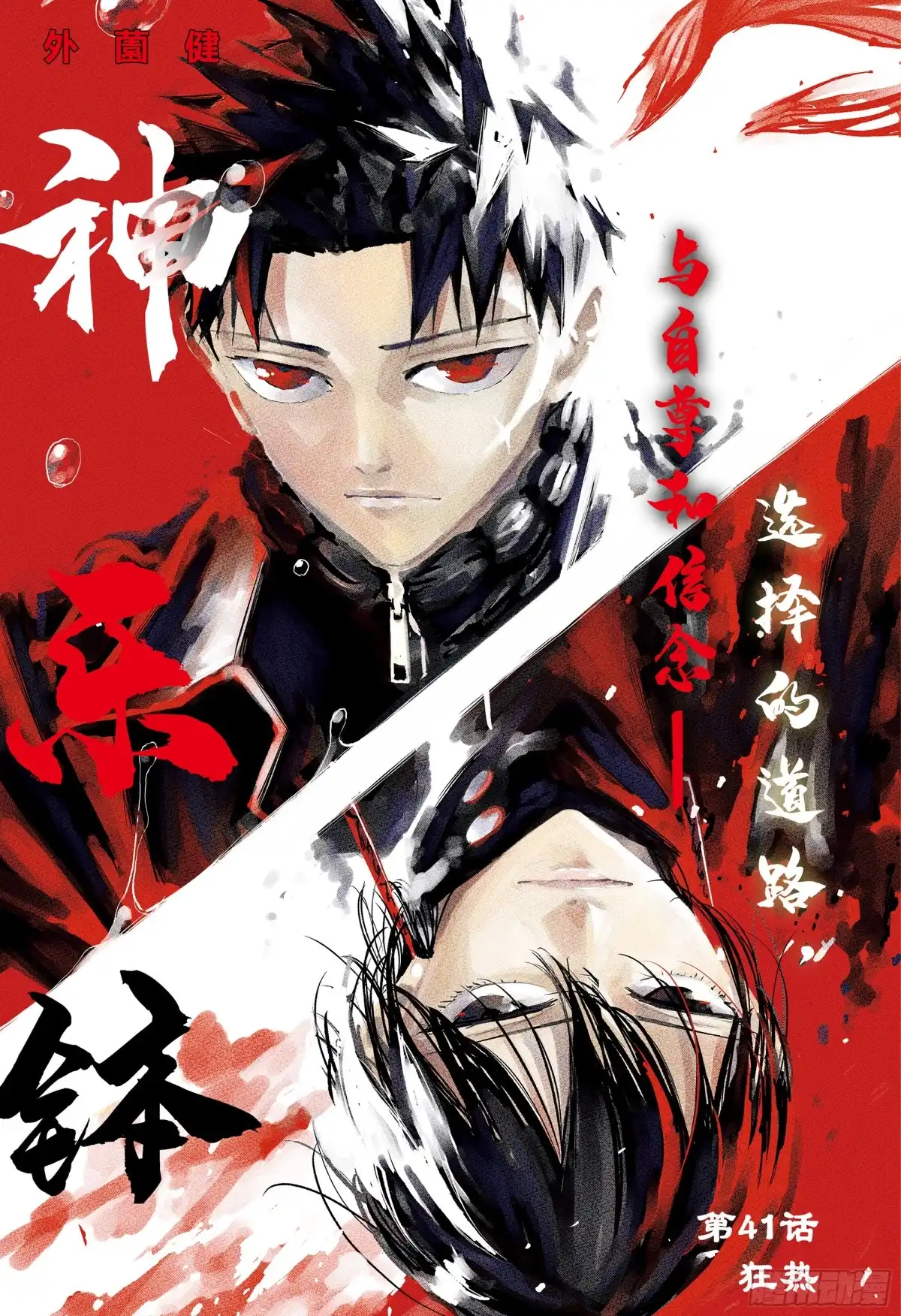 神乐钵 第41话 狂热 第1页