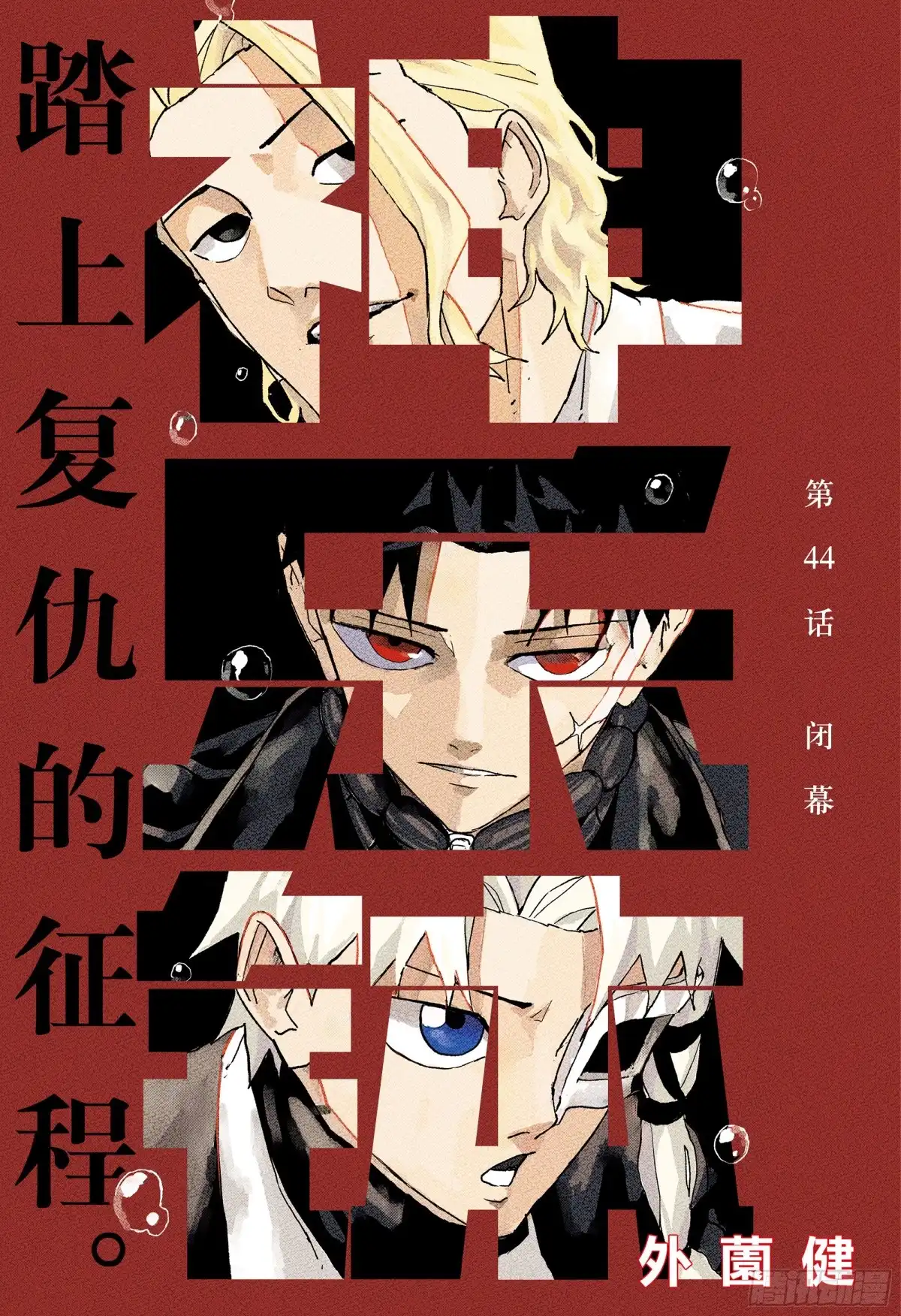 神乐钵 第44话 闭幕 第1页
