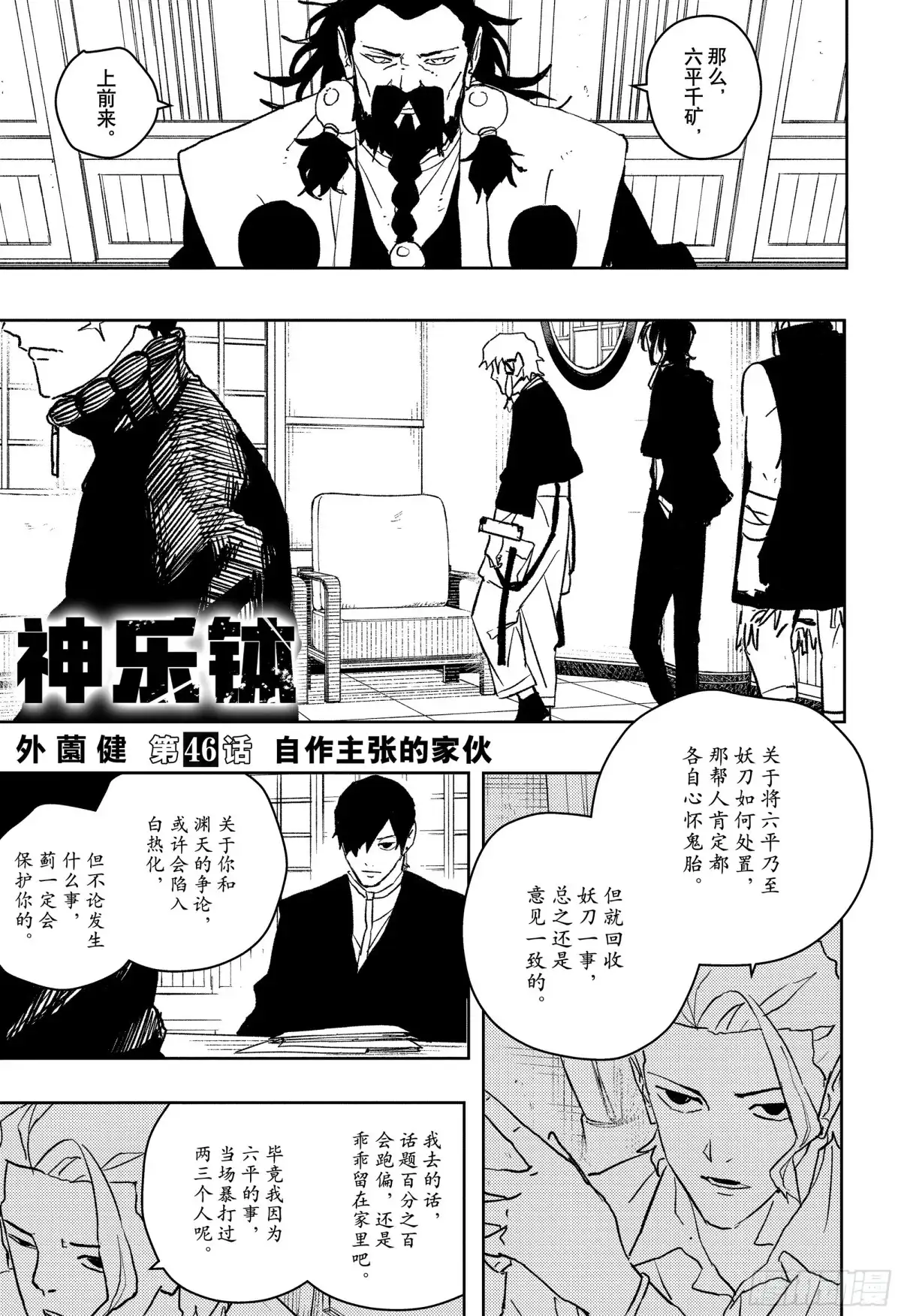 神乐钵 第46话 自作主张的家伙 第1页