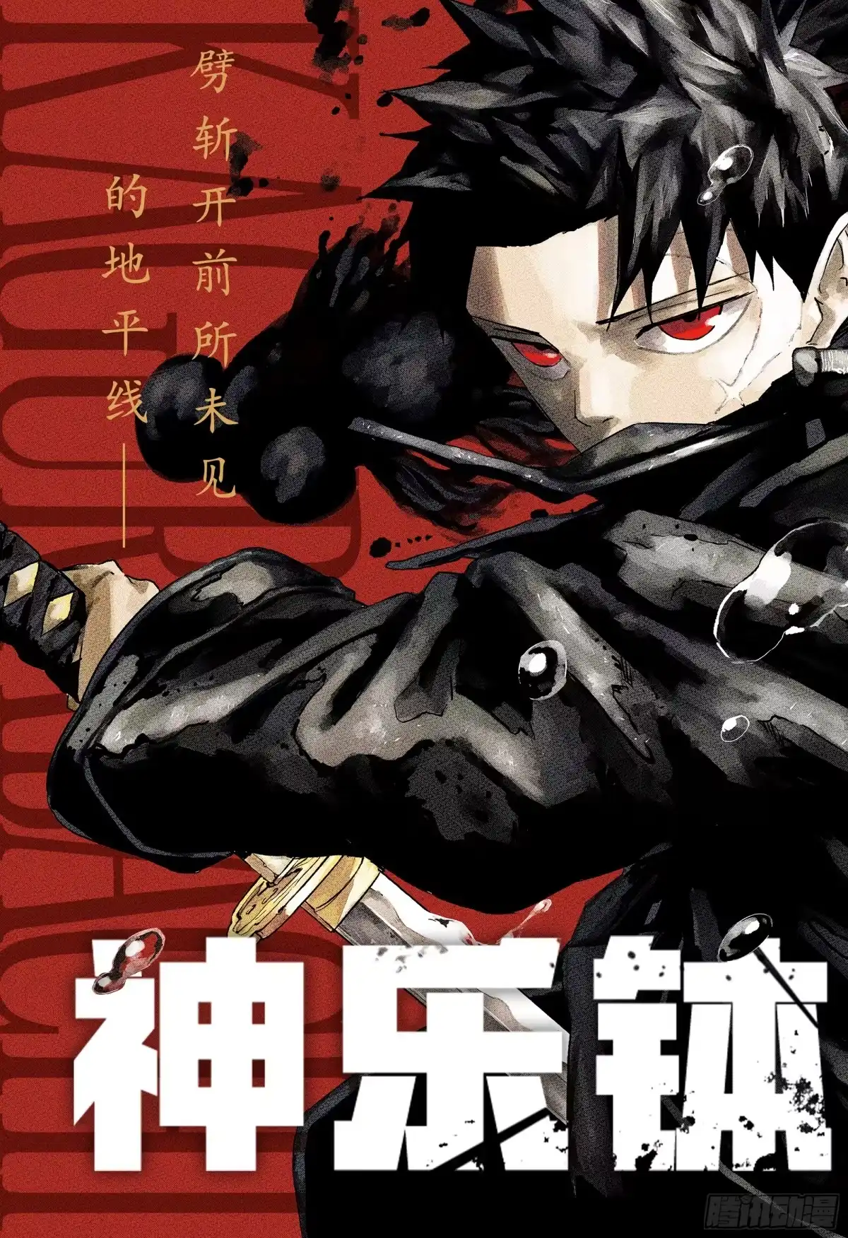 神乐钵 第47话 漆羽 第3页