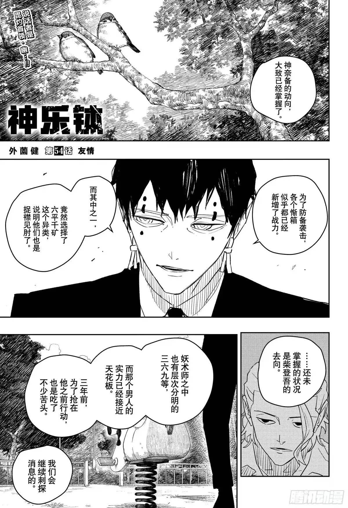 神乐钵 第54话 友情 第1页