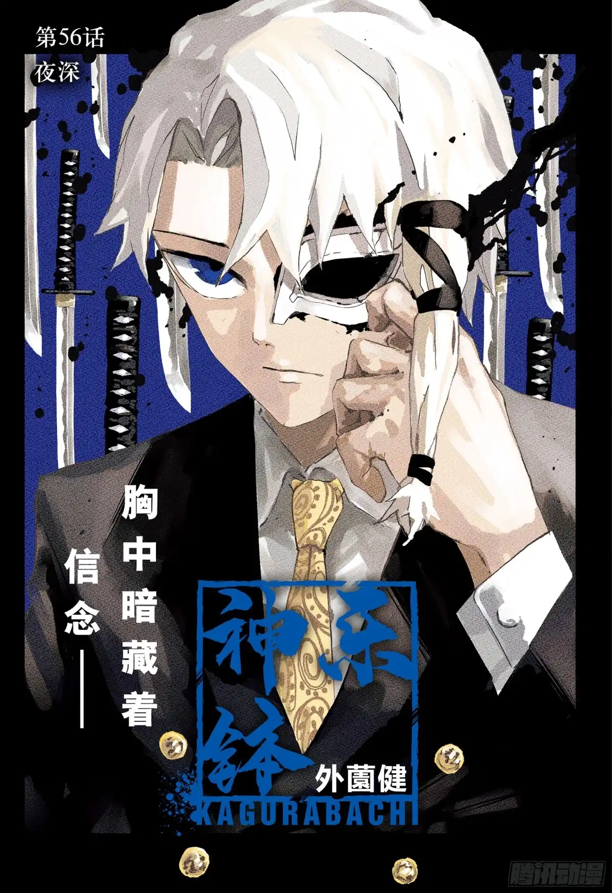 神乐钵 第56话 夜深 第1页