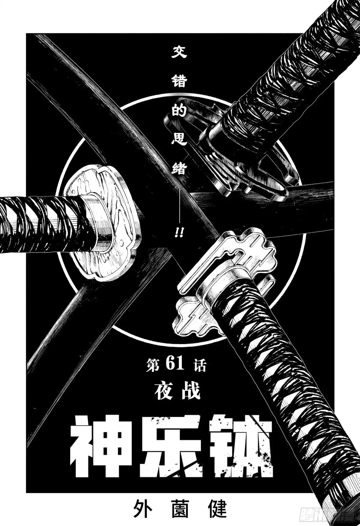 神乐钵 第61话 夜战 第1页