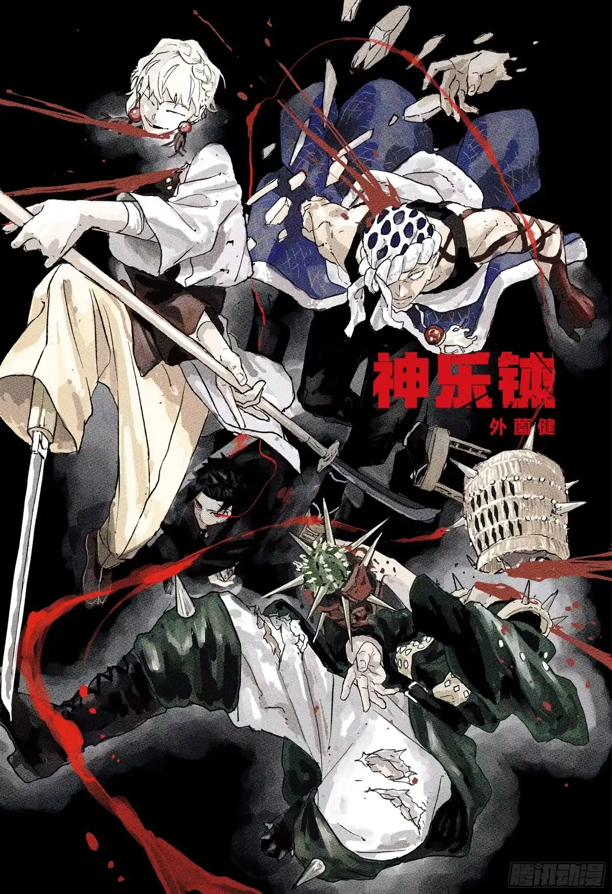 神乐钵 第73话 黎明 第1页